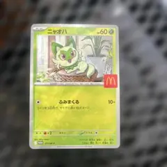 2026年最新】マクドナルド ニャオハの人気アイテム - メルカリ