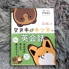 【ほぼ未使用】タヌキとキツネの英会話　アタモト　リベラル社