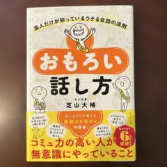 【美品】おもろい話し方 : 芸人だけが知っているウケる会話の法則