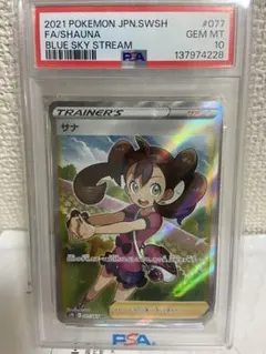 サナSR PSA10