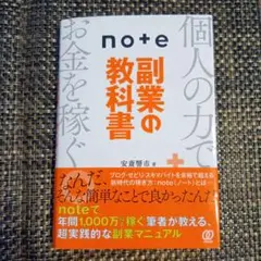 note副業の教科書