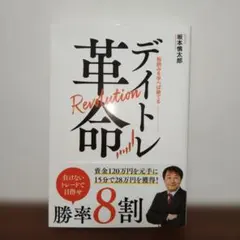 デイトレ革命