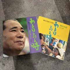 2026年最新】池田大作 写真集の人気アイテム - メルカリ