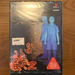 かまいたちの夜2