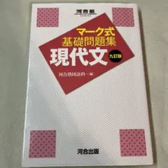 マーク式基礎問題集 現代文 九訂版
