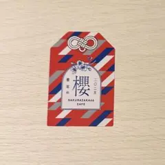 森田ひかる 櫻坂カフェ お守り