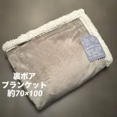 ★新品★ 裏ボアブランケット ふわふわ 毛布 シンプルブランケット モカブラウン