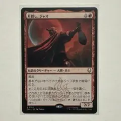 MTG 日本語版　月殺し、ジャオ