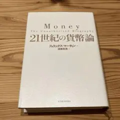 Money 21世紀の貨幣論