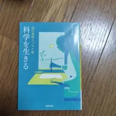 科学を生きる 湯川秀樹