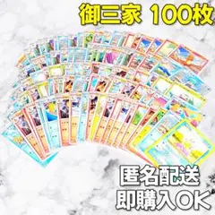 【2003】ポケカ 御三家 100枚 まとめ売り 大量 匿名配送