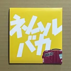 2026年最新】ネムルバカ パンフレットの人気アイテム - メルカリ