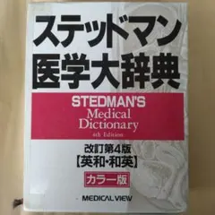 2025年最新】ステッドマン医学大辞典の人気アイテム - メルカリ