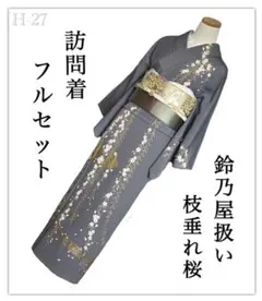 2026年最新】鈴乃屋 着物の人気アイテム - メルカリ