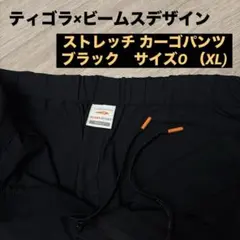 【美品】ティゴラ×ビームスデザイン ストレッチ カーゴパンツ 黒 O(XL)