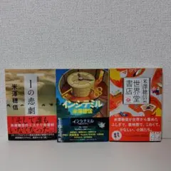 「Iの悲劇」「インシテミル」「世界堂書店」 米澤 穂信３冊セット