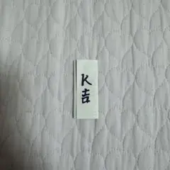 じぇおみくじ 佐藤景瑚 K吉