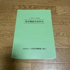 令和5年度版 建設機械等積算資料表 - メルカリ