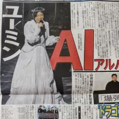 松任谷由実 堂本光一 TOMORROW×TOGETHER 11/18 中日スポ②