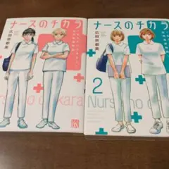 2025年最新】ナースのチカラの人気アイテム - メルカリ