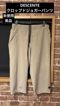 クロップドパンツ