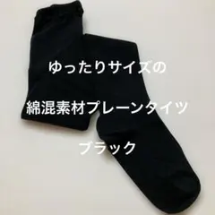 ゆったりサイズの綿混素材プレーンタイツ　ブラック