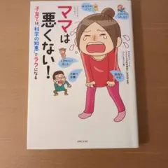 [コミック&エッセイ]ママは悪くない!子育ては"科学の知恵"でラクになる