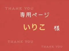 いりこ様専用ページです。