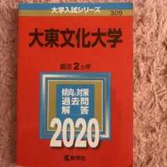 大東文化大学 2020