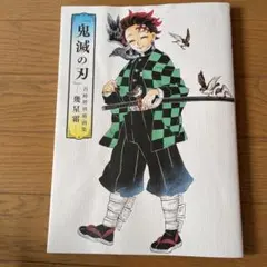 『鬼滅の刃』吾峠呼世晴画集―幾星霜―