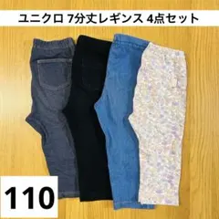 ユニクロ レギンス 4点セット 110cm 7分丈