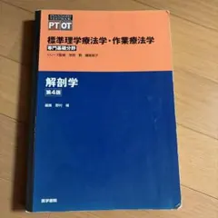 標準理学療法学・作業療法学 : 専門基礎分野 : PT OT 解剖学