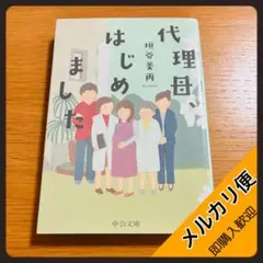 【送料込み】代理母、はじめました／柿谷美雨