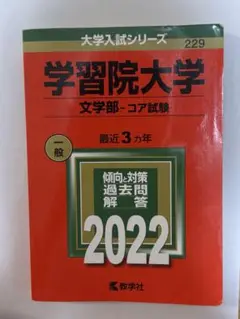 学習院大学文学部コア試験 2022