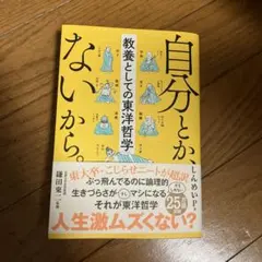 自分とか、ないから。 教養としての東洋哲学 しんめいP