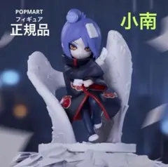 ポップマート NARUTO 暁 フィギュア 【 小南 】 海外限定 正規品