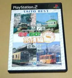 電車でGO! 旅情編 廉価版 PS2