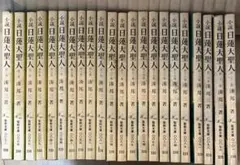 小説日蓮大聖人 全22巻セット 湊邦三 聖教文庫 - メルカリ