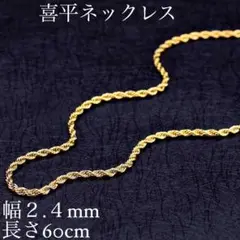s11新品送料込み喜平ネックレスネックレスチェーン幅2.4mm長さ60cm138