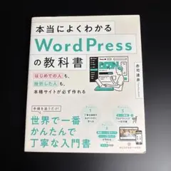 本当によくわかるWordPressの教科書 はじめての人も、挫折した人も、本格…