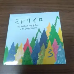 新品CD　ミドリイロ / スピロバ舎