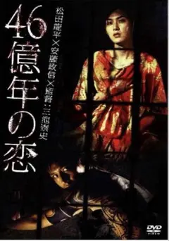 46億年の恋 DVD 松田龍平 安藤政信 三池崇史