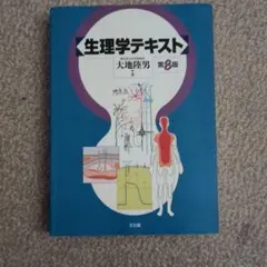 生理学テキスト 第9版 大地康男著 生理学テキスト （第9版） 大地陸男／著 生理学の本 - 最安値・価格