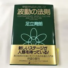 新品 波動の法則 宇宙からのメッセージ 足立育朗 未読 - メルカリ