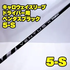 キャロウェイスリーブ ドライバー用 ベンタスブラック 5-S VENTUS