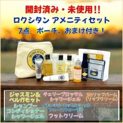 【開封済み・未使用】 ロクシタン アメニティセット　7点　ポーチ、おまけ付き