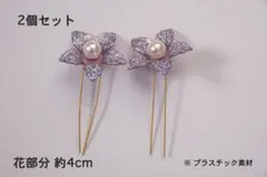 花モチーフ　2個　和装　洋装　髪飾り　七五三