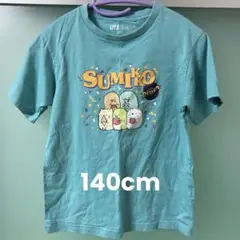 Tシャツ　サイズ140 すみっコぐらし
