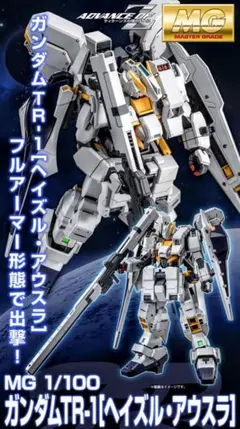 MG ガンダムTR-1[ヘイズル・アウスラ] MG ガンダムTR-1［ヘイズル・アウスラ］ レビュー | ガンダム