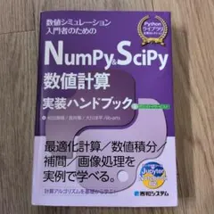 NumPy&SciPy数値計算実装ハンドブックのサムネイル